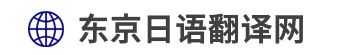 东京日语翻译网（东京、神奈川、千叶、埼玉）